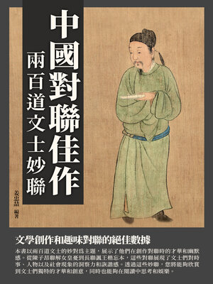 cover image of 中國對聯佳作